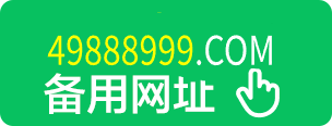 49888999.COM 备用网址